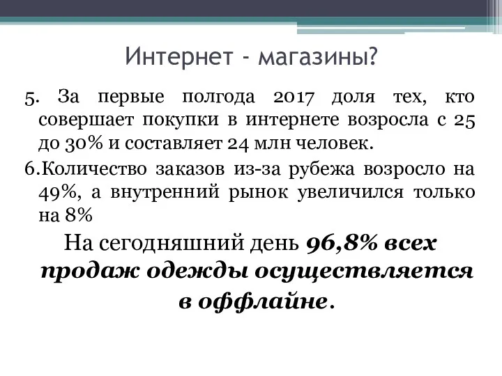 Интернет - магазины? 5. За первые полгода 2017 доля тех,