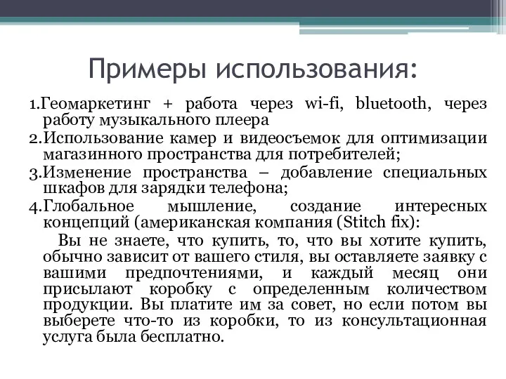 Примеры использования: 1.Геомаркетинг + работа через wi-fi, bluetooth, через работу