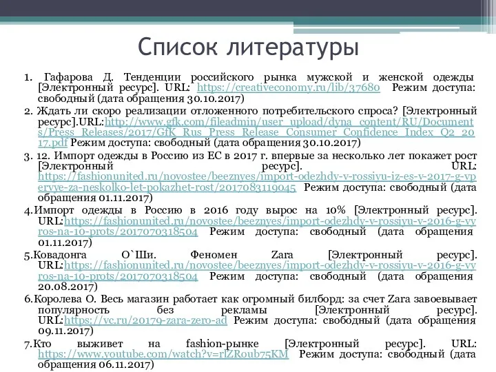 Список литературы 1. Гафарова Д. Тенденции российского рынка мужской и