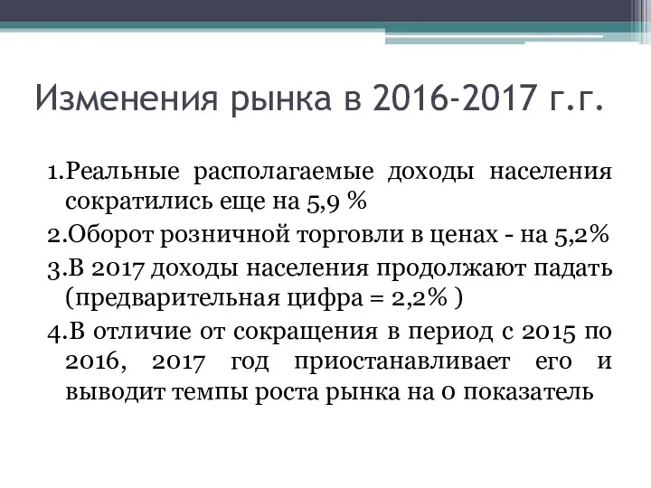 Изменения рынка в 2016-2017 г.г. 1.Реальные располагаемые доходы населения сократились