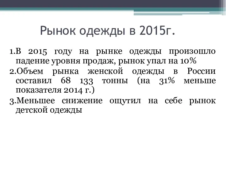 Рынок одежды в 2015г. 1.В 2015 году на рынке одежды