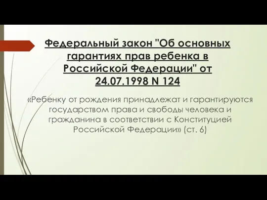 Федеральный закон "Об основных гарантиях прав ребенка в Российской Федерации" от 24.07.1998 N