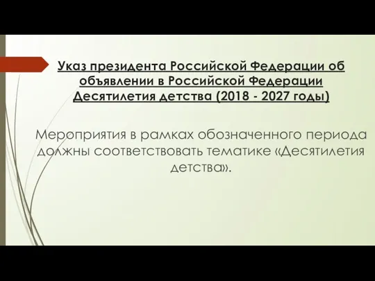 Указ президента Российской Федерации об объявлении в Российской Федерации Десятилетия детства (2018 -