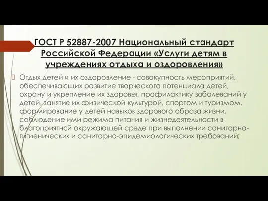 ГОСТ Р 52887-2007 Национальный стандарт Российской Федерации «Услуги детям в учреждениях отдыха и