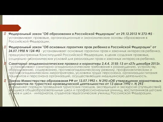 Федеральный закон "Об образовании в Российской Федерации" от 29.12.2012 N 273-ФЗ - устанавливает