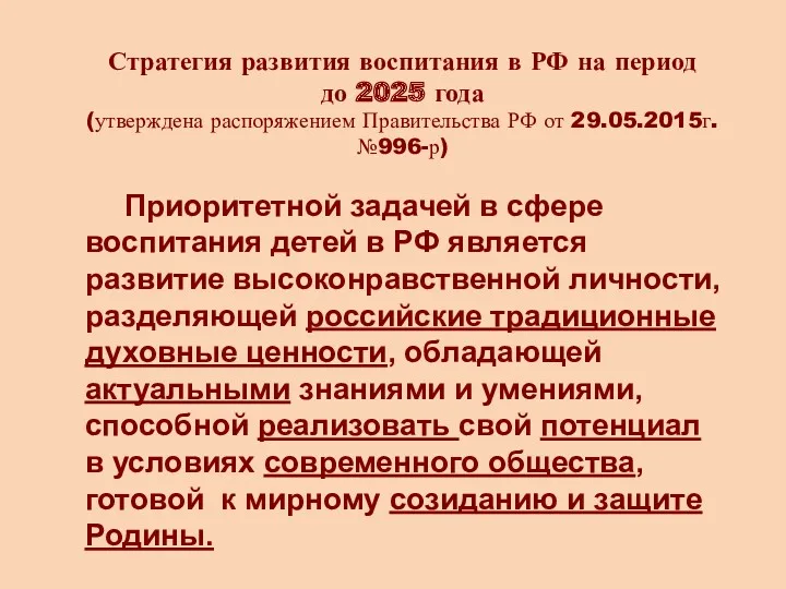 Стратегия развития воспитания в РФ на период до 2025 года (утверждена распоряжением Правительства