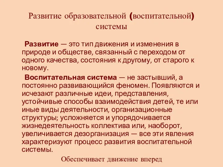 Развитие образовательной (воспитательной) системы Развитие — это тип движения и изменения в природе