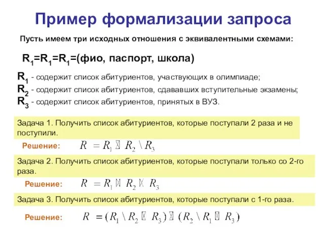 Пример формализации запроса Пусть имеем три исходных отношения с эквивалентными