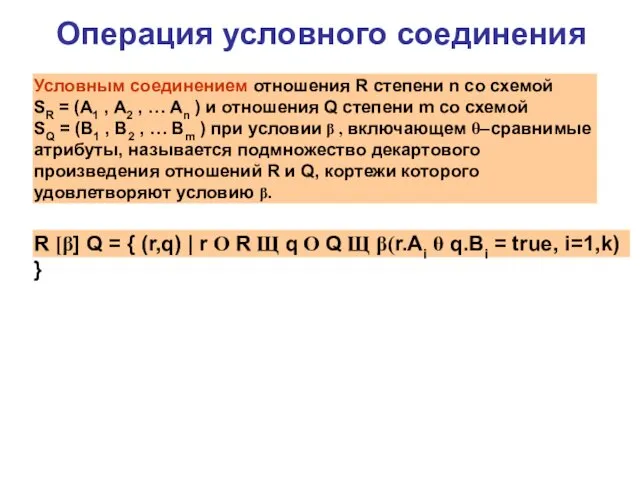 Операция условного соединения Условным соединением отношения R степени n со