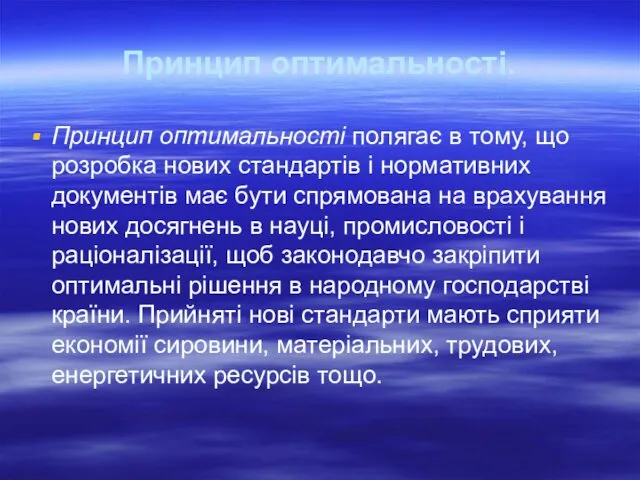 Принцип оптимальності. Принцип оптимальності полягає в тому, що розробка нових