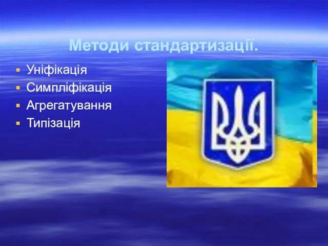 Методи стандартизації. Уніфікація Симпліфікація Агрегатування Типізація