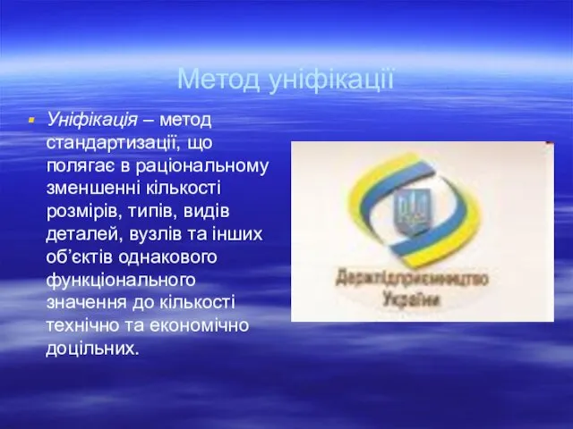 Метод уніфікації Уніфікація – метод стандартизації, що полягає в раціональному