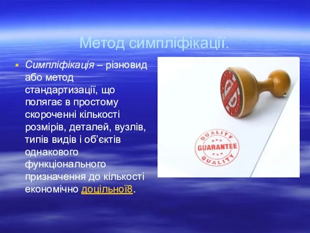 Метод симпліфікації. Симпліфікація – різновид або метод стандартизації, що полягає