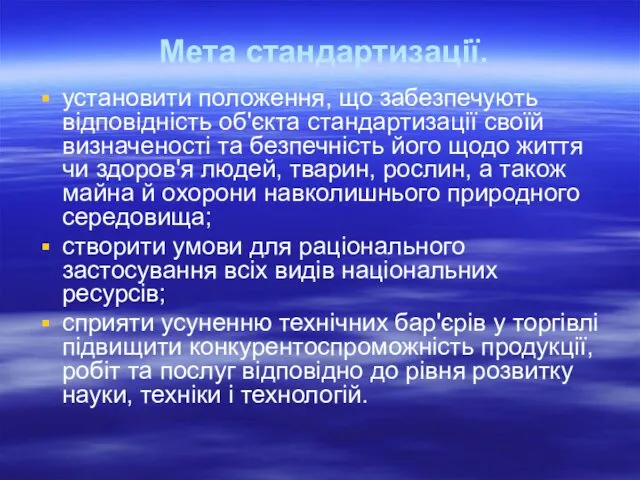 Мета стандартизації. установити положення, що забезпечують відповідність об'єкта стандартизації своїй