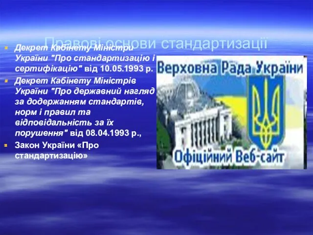 Правові основи стандартизації Декрет Кабінету Міністри України "Про стандартизацію і