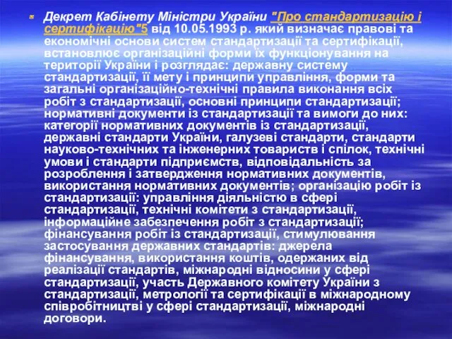 Декрет Кабінету Міністри України "Про стандартизацію і сертифікацію"5 від 10.05.1993