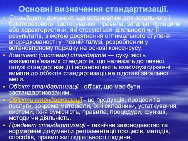 Основні визначення стандартизації. Стандарт - документ, що встановлює для загального