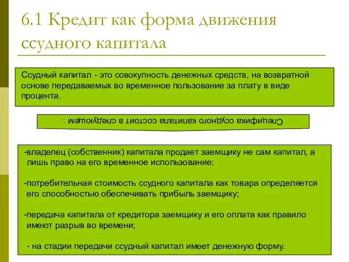 6.1 Кредит как форма движения ссудного капитала Ссудный капитал -