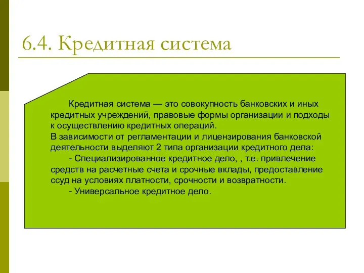 6.4. Кредитная система Кредитная система — это совокупность банковских и