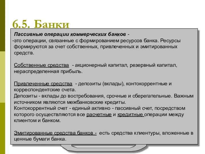 6.5. Банки Пассивные операции коммерческих банков - это операции, связанные