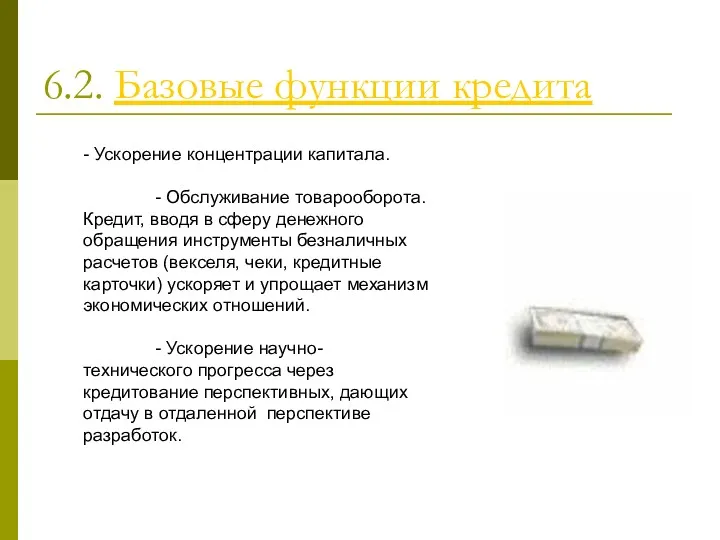 6.2. Базовые функции кредита - Ускорение концентрации капитала. - Обслуживание