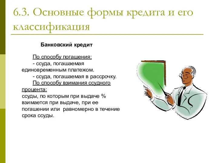 6.3. Основные формы кредита и его классификация По способу погашения: