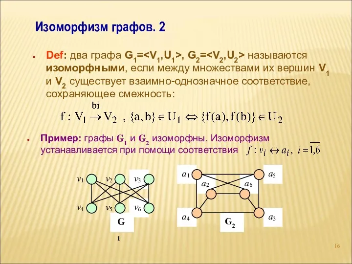 Изоморфизм графов. 2 Def: два графа G1= , G2= называются