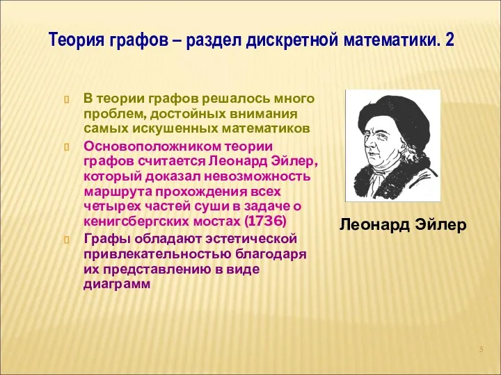 В теории графов решалось много проблем, достойных внимания самых искушенных