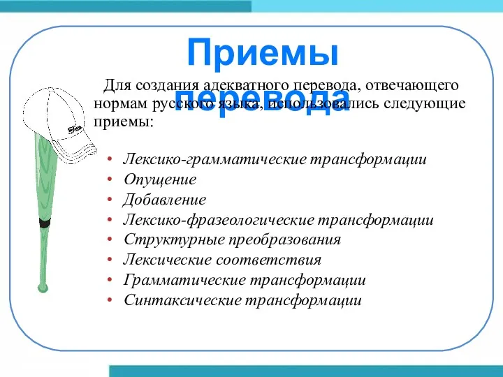 Приемы перевода Для создания адекватного перевода, отвечающего нормам русского языка,