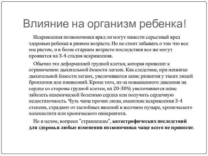 Влияние на организм ребенка! Искривления позвоночника вряд ли могут нанести