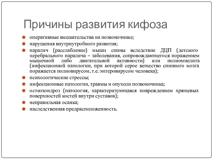 Причины развития кифоза оперативные вмешательства на позвоночнике; нарушения внутриутробного развития;