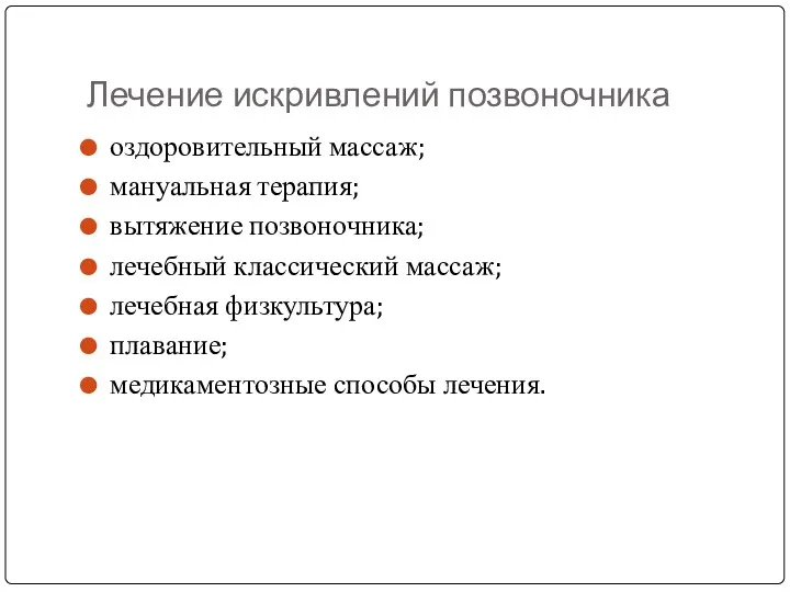 Лечение искривлений позвоночника оздоровительный массаж; мануальная терапия; вытяжение позвоночника; лечебный