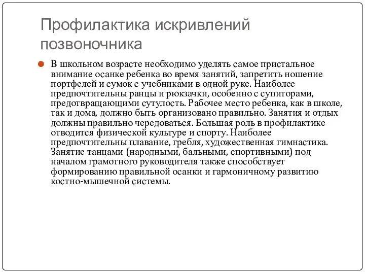 Профилактика искривлений позвоночника В школьном возрасте необходимо уделять самое пристальное