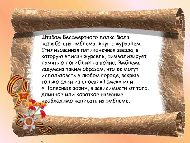 Штабом Бессмертного полка была разработана эмблема -круг с журавлем. Стилизованная