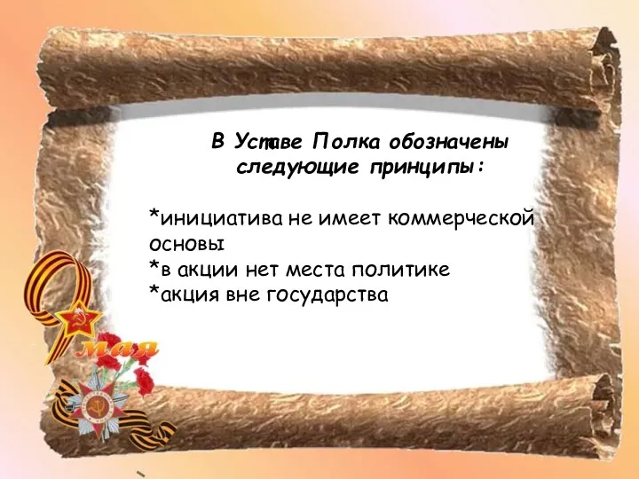 В Уставе Полка обозначены следующие принципы: *инициатива не имеет коммерческой