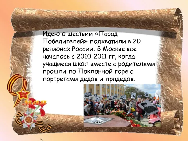 Идею о шествии «Парад Победителей» подхватили в 20 регионах России.