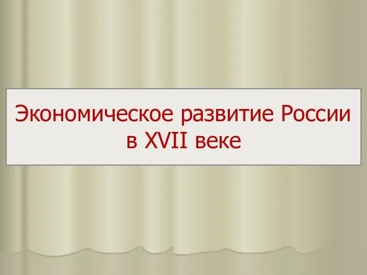 Экономическое развитие России в XVII веке