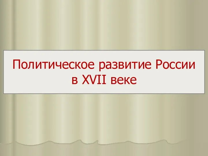 Политическое развитие России в XVII веке