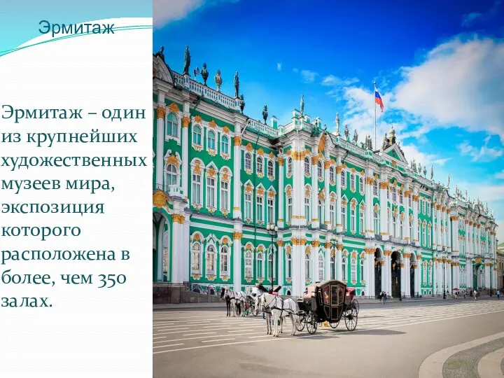 Эрмитаж Эрмитаж – один из крупнейших художественных музеев мира, экспозиция