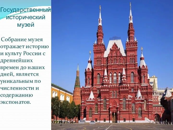 Государственный исторический музей Собрание музея отражает историю и культу России