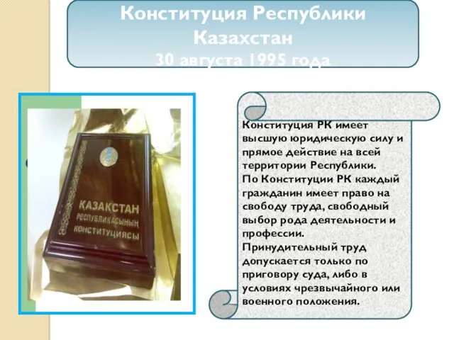 Конституция Республики Казахстан 30 августа 1995 года Конституция РК имеет высшую юридическую силу