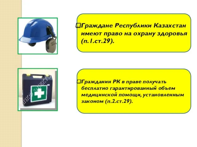 Граждане Республики Казахстан имеют право на охрану здоровья (п.1.ст.29). Гражданин