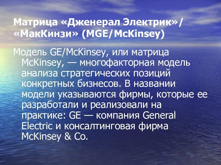 Матрица «Дженерал Электрик»/«МакКинзи» (МGE/McKinsey) Модель GE/McKinsey, или матрица McKinsey, —