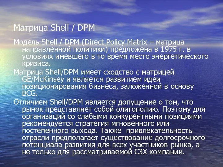 Матрица Shell / DPM Модель Shell / DPM (Direct Policy