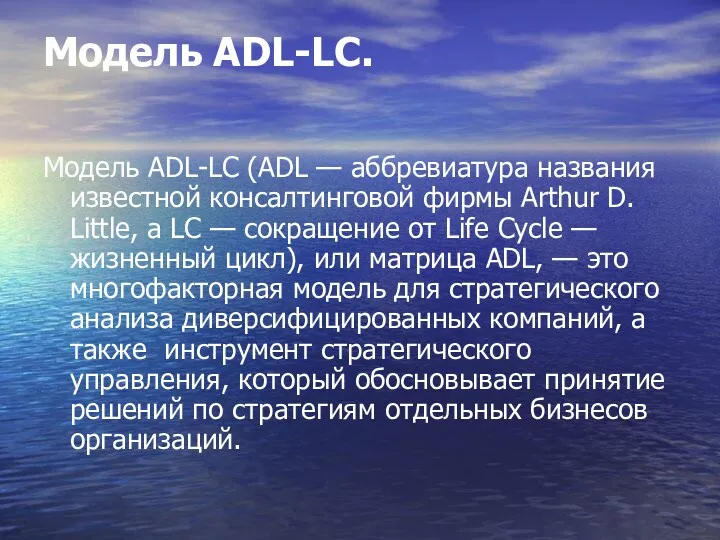Модель ADL-LC. Модель ADL-LC (ADL — аббревиатура на­звания известной консалтинговой