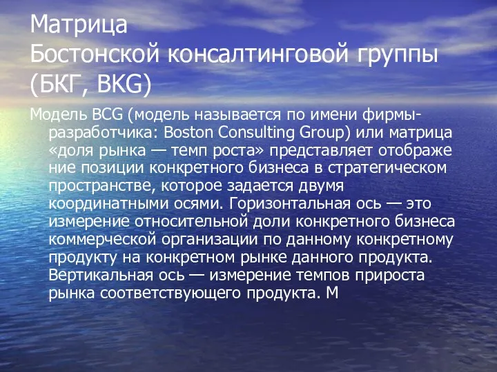 Матрица Бостонской консалтинговой группы (БКГ, BKG) Модель BCG (модель называется