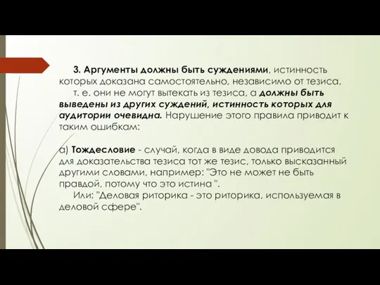 3. Аргументы должны быть суждениями, истинность которых доказана самостоятельно, независимо