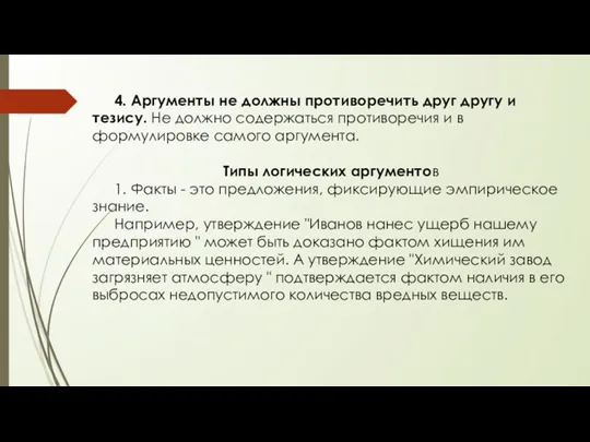 4. Аргументы не должны противоречить друг другу и тезису. Не