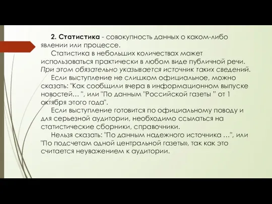 2. Статистика - совокупность данных о каком-либо явлении или процессе.