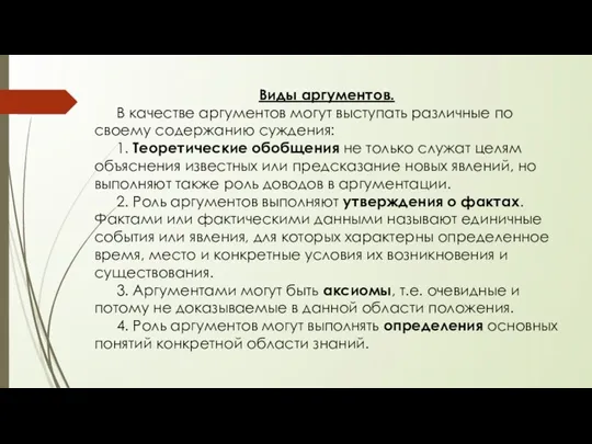 Виды аргументов. В качестве аргументов могут выступать различные по своему